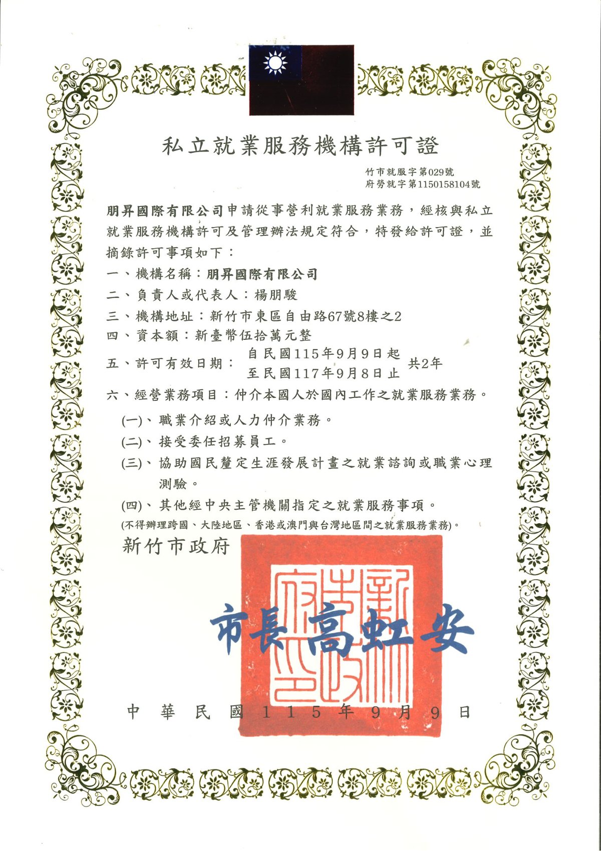 就業服務許可證